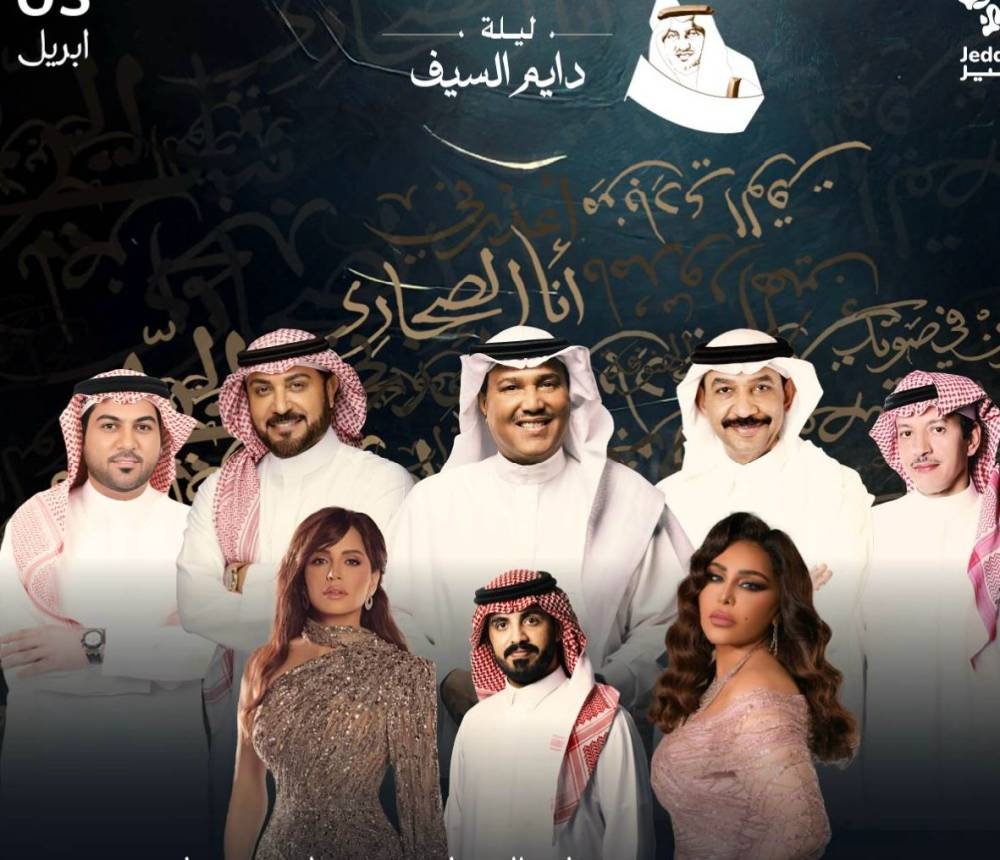 7 نجوم و60 عازفاً في «ليلة دايم السيف».. مصادر «عكاظ» تكشف تفاصيل الحفل