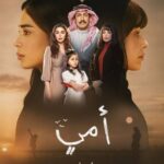 المسلسل السعودي «أمي».. تعرف على قصة العمل وموعد عرضه