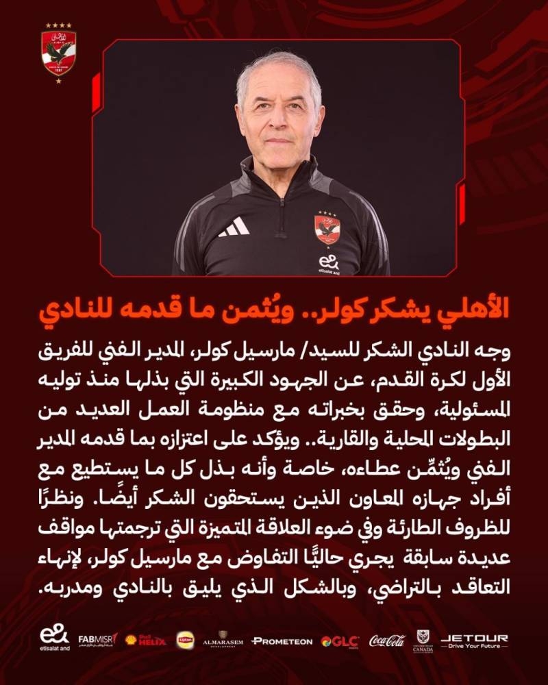 رسمياً.. الأهلي المصري يعلن رحيل كولر بعد الخروج من «أبطال أفريقيا»