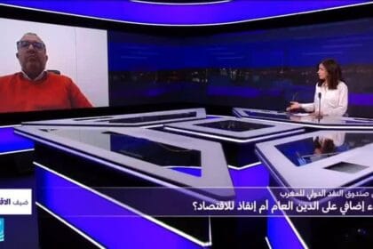 قرض صندوق النقد الدولي للمغرب: عبء إضافي على الدين العام أم إنقاذ للاقتصاد؟