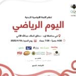 اللجنة الأولمبية تنظم يوما رياضيا في إربد غدا