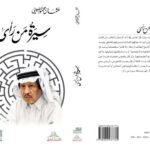 عثمان الصيني يرفد الأدب السِّيري بـ «سيرة من رأى»