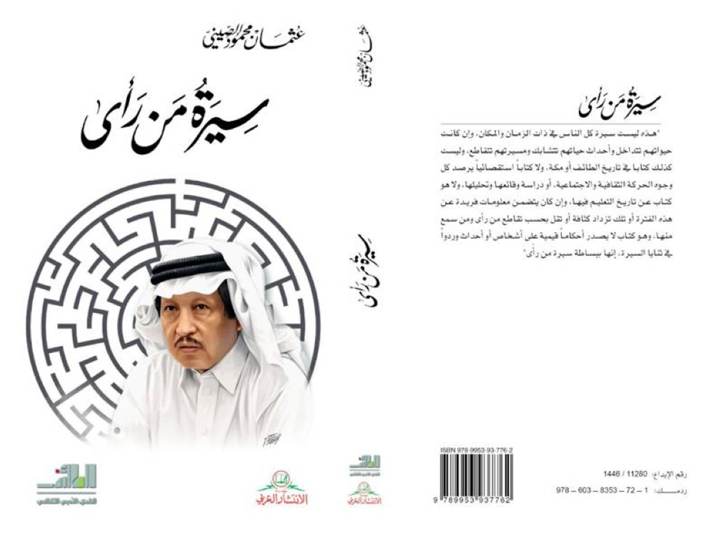 عثمان الصيني يرفد الأدب السِّيري بـ «سيرة من رأى»