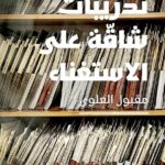 مقبول العلوي يمنح المهمَلين صوتاً في «تدريبات شاقة على الاستغناء»