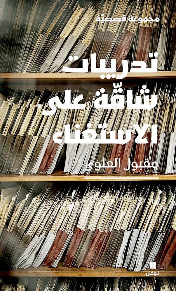 مقبول العلوي يمنح المهمَلين صوتاً في «تدريبات شاقة على الاستغناء» مقبول العلوي يمنح المهمَلين صوتاً في «تدريبات شاقة على الاستغناء»