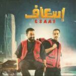 بعد 10 أيام من عرضه.. «إسعاف» يتصدّر شباك التذاكر في السينما السعودية