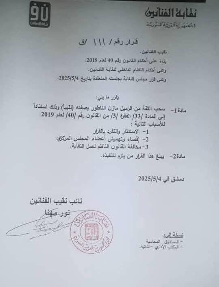 «خالف قانون النقابة».. سحب الثقة من مازن الناطور نقيب الفنانين في سورية