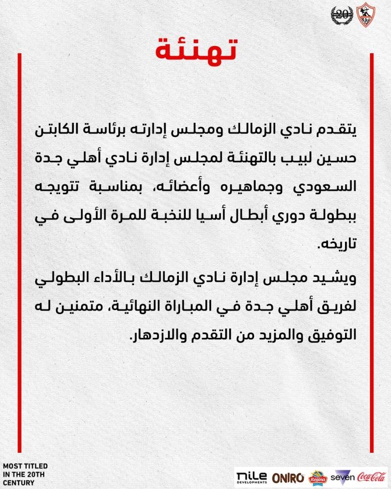 من القاهرة إلى جدة.. الأهلي والزمالك يحتفلان بتتويج الأهلي السعودي ببطولة آسيا
