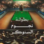 «العروس» تحتضن بطولة العالم للسنوكر والبلياردو