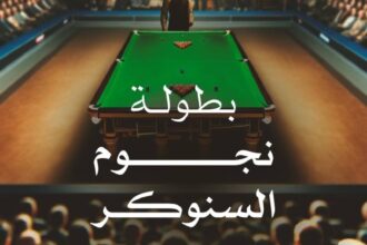 «العروس» تحتضن بطولة العالم للسنوكر والبلياردو