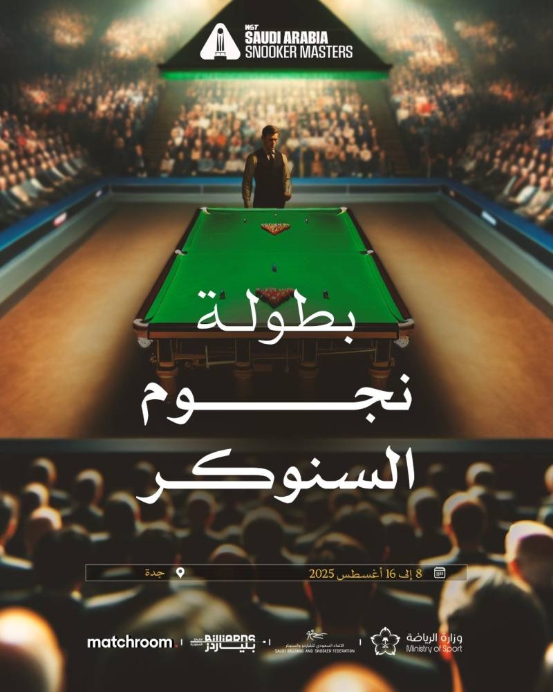 «العروس» تحتضن بطولة العالم للسنوكر والبلياردو
