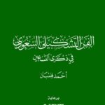 فلمبان يدشّن مرجعاً بصرياً للحركة التشكيلية في السعودية