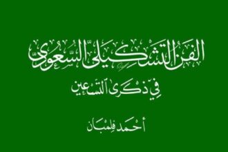 فلمبان يدشّن مرجعاً بصرياً للحركة التشكيلية في السعودية