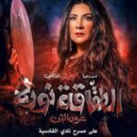 عمل استثنائي.. هدى حسين طقاقة في «عرس الجن»