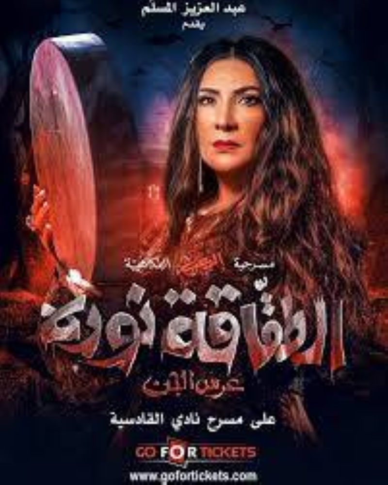 عمل استثنائي.. هدى حسين طقاقة في «عرس الجن»