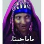 عرفت بـ«مات خوفي» و«ماما حسناء».. سماعة طبيب وقلم روائي يختزلان قصة ظافرة القحطاني