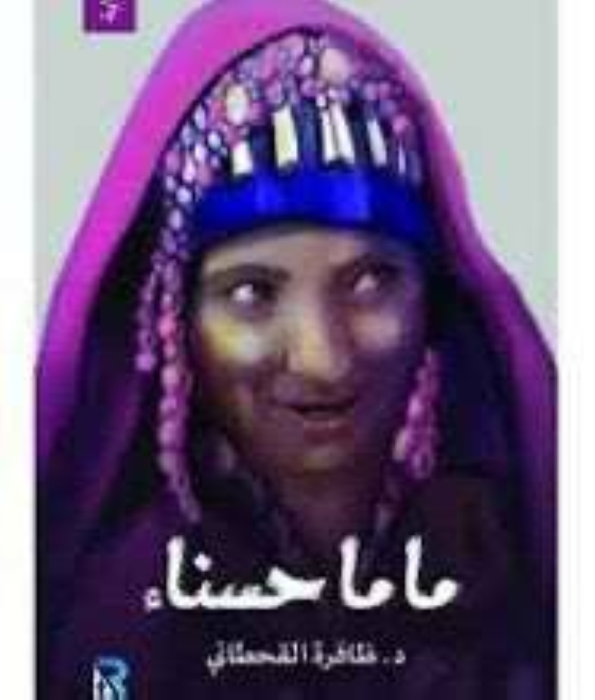 عرفت بـ«مات خوفي» و«ماما حسناء».. سماعة طبيب وقلم روائي يختزلان قصة ظافرة القحطاني