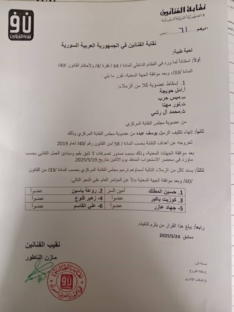 نقابة الفنانين السوريين: شطب عضوية 4.. وتغييرات بمجلس النقابة