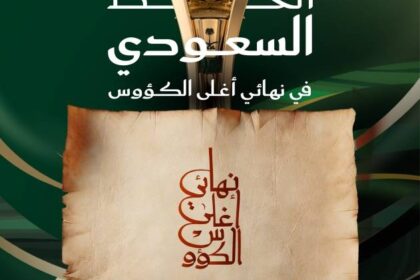 اتحاد الكرة يطلق مخطوطة «نهائي أغلى الكؤوس»