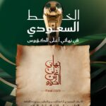 اتحاد الكرة يطلق مخطوطة «نهائي أغلى الكؤوس» بالتعاون مع وزارة الثقافة