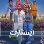 عرض «ريستارت» في السينما السعودية.. اليوم