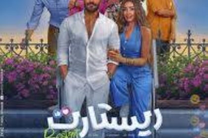 عرض «ريستارت» في السينما السعودية.. اليوم