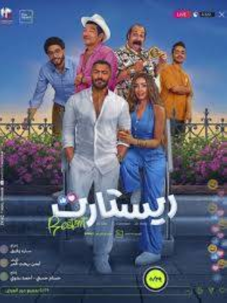 عرض «ريستارت» في السينما السعودية.. اليوم عرض «ريستارت» في السينما السعودية.. اليوم