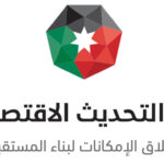 في عيد الاستقلال …. الأردن أرسى دعائم قوية لبناء اقتصاد وطني