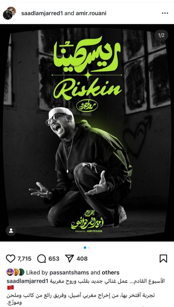 سعد لمجرد يستأنف أعماله الفنية بأغنية مغربية سعد لمجرد يستأنف أعماله الفنية بأغنية مغربية