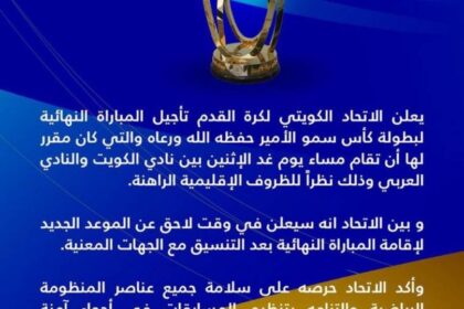 تأجيل نهائي كأس الكويت بسبب الأوضاع الراهنة