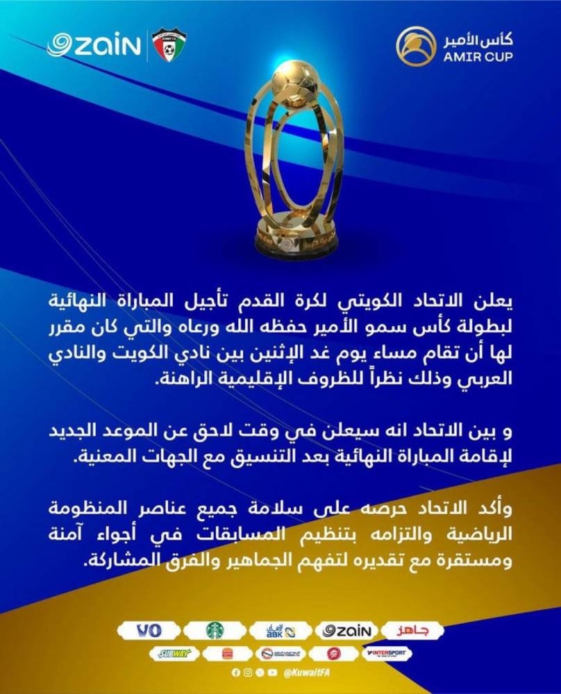 تأجيل نهائي كأس الكويت بسبب الأوضاع الراهنة تأجيل نهائي كأس الكويت بسبب الأوضاع الراهنة