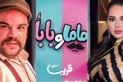 كوميديا جديدة.. محمد عبدالرحمن وياسمين رئيس يجتمعان في «ماما وبابا»