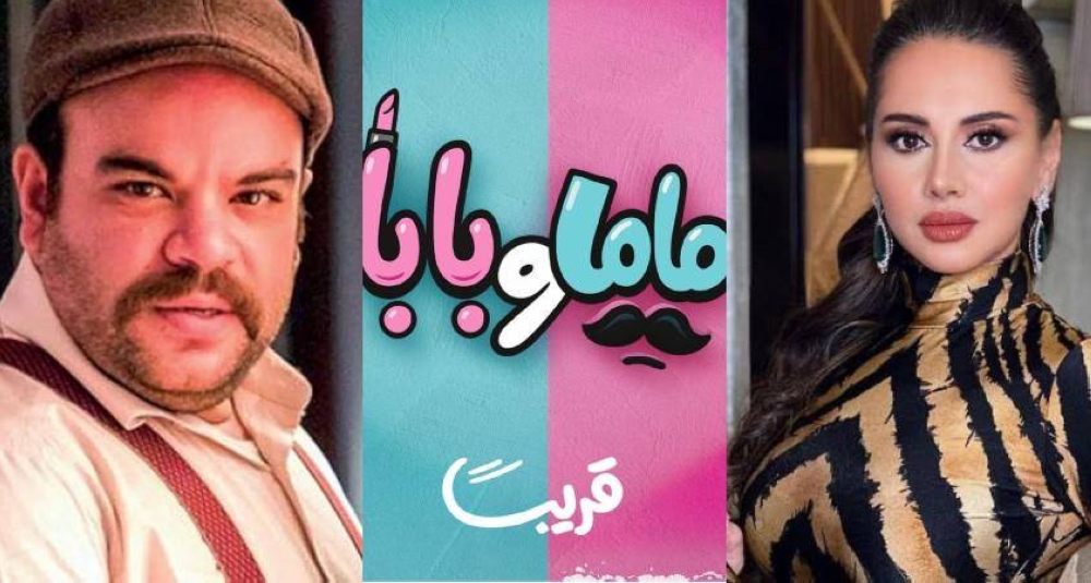 كوميديا جديدة.. محمد عبدالرحمن وياسمين رئيس يجتمعان في «ماما وبابا» كوميديا جديدة.. محمد عبدالرحمن وياسمين رئيس يجتمعان في «ماما وبابا»