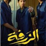 عرض «الزرفة» في السينما السعودية الشهر القادم