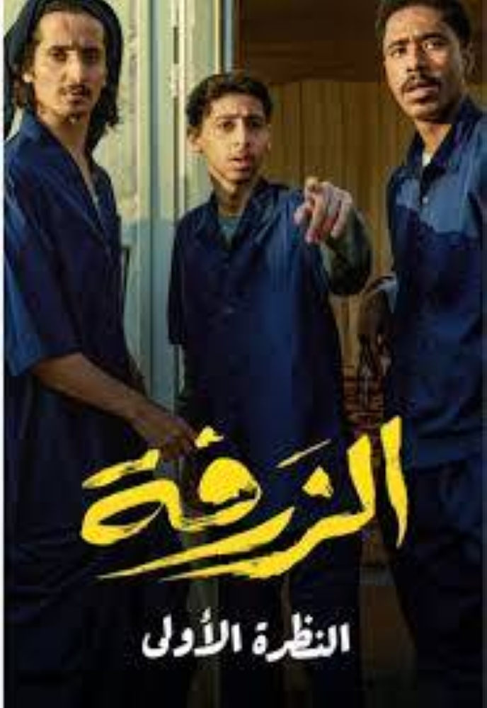 عرض «الزرفة» في السينما السعودية الشهر القادم عرض «الزرفة» في السينما السعودية الشهر القادم
