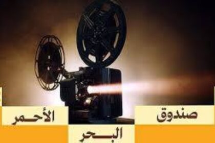 9 مشاريع سينمائيه تفوز بالمنح التمويلية من «البحر الأحمر»