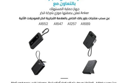 بعد استدعائه في السعودية.. مصر تسحب شاحن «أنكر» من السوق