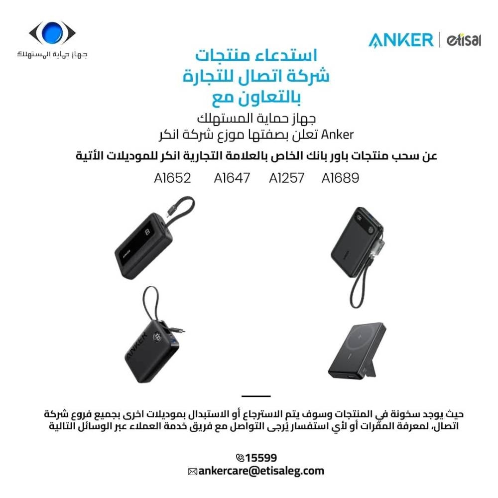 بعد استدعائه في السعودية.. مصر تسحب شاحن «أنكر» من السوق بعد استدعائه في السعودية.. مصر تسحب شاحن «أنكر» من السوق