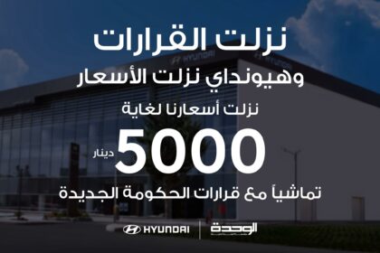 “هيونداي” أول شركة سيارات تستجيب للقرارات الحكومية وتخفيضات تاريخية وصلت ل 5 الاف دينار