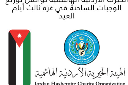 الخيرية الأردنية الهاشمية تواصل توزيع الوجبات الساخنة في غزة ثالث أيام العيد