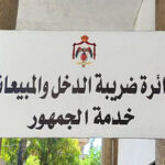 الضربية تدعو الشركات والمنشآت والمكلفين للاستفادة من قرار الإعفاء