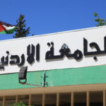الجامعة الأردنيّة تستحدث 11 برنامجًا أكاديميًّا نوعيًّا في مختلف الدرجات العلميّة