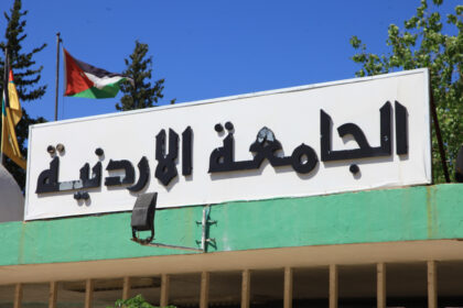 الجامعة الأردنيّة تستحدث 11 برنامجًا أكاديميًّا نوعيًّا في مختلف الدرجات العلميّة
