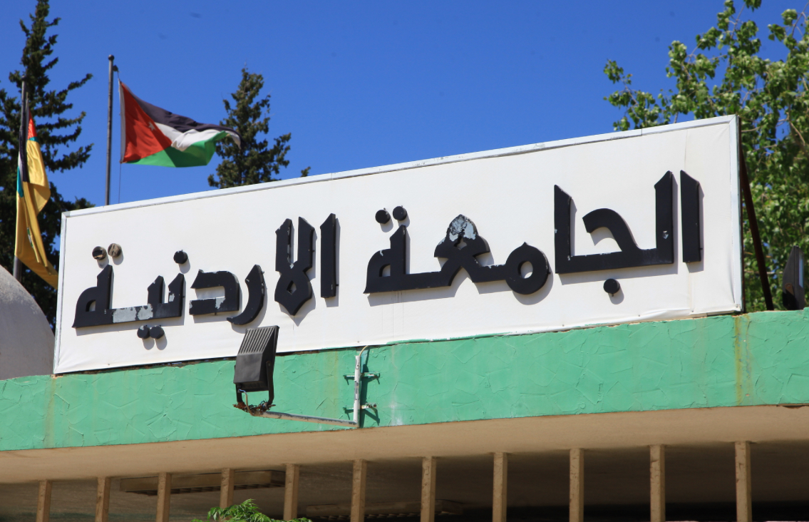 الجامعة الأردنيّة تستحدث 11 برنامجًا أكاديميًّا نوعيًّا في مختلف الدرجات العلميّة الجامعة الأردنيّة تستحدث 11 برنامجًا أكاديميًّا نوعيًّا في مختلف الدرجات العلميّة