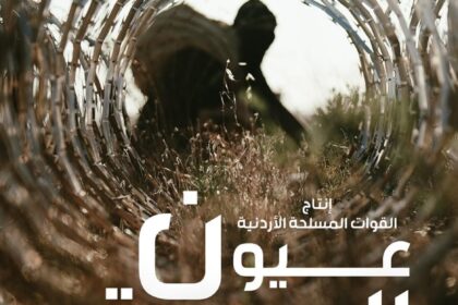 “عيون الصقر ” فيلم وثائقي من إنتاج القوات المسلحة الأردنية