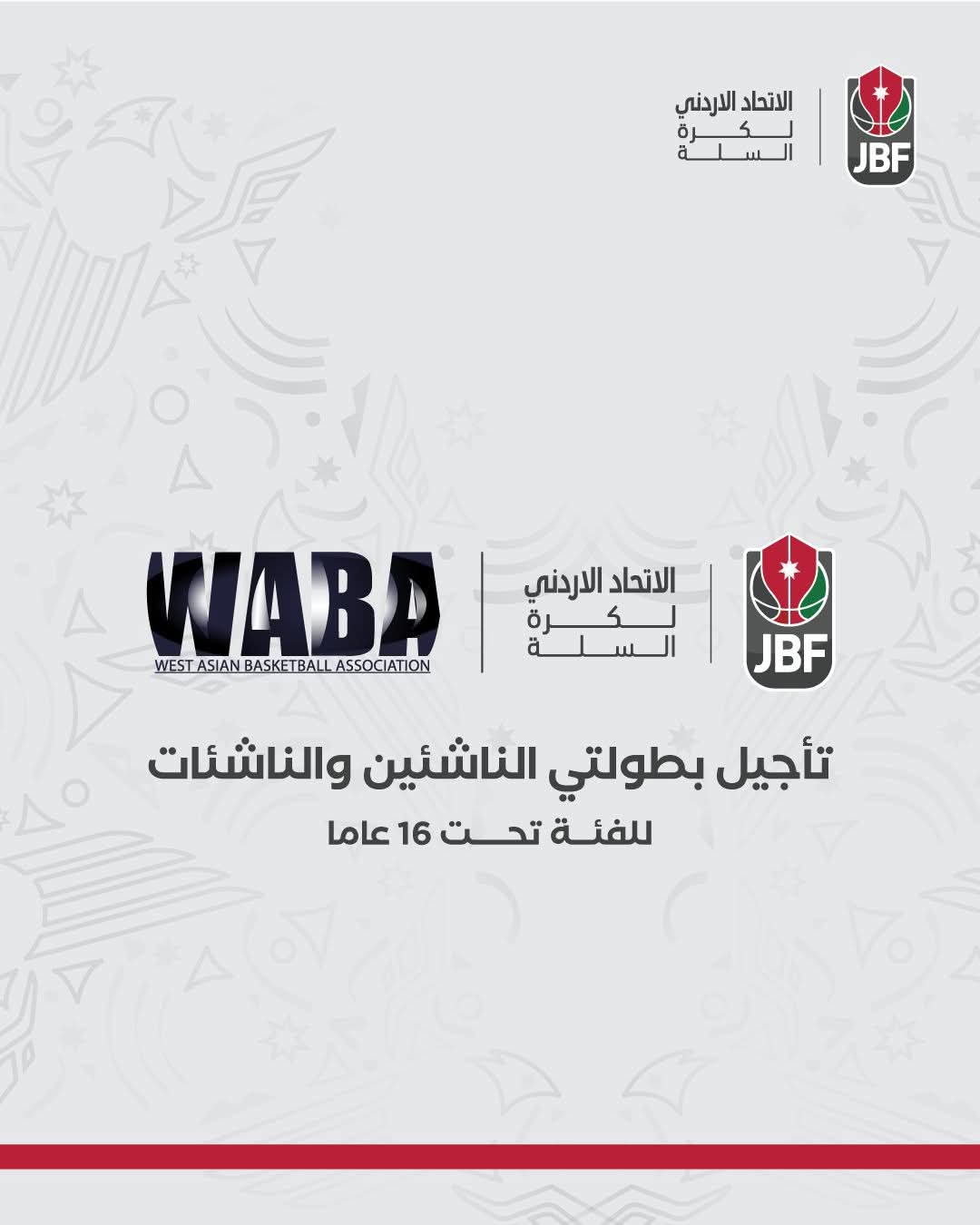 اتحاد غرب آسيا يؤجل بطولتي الناشئين والناشئات تحت 16 عاماً