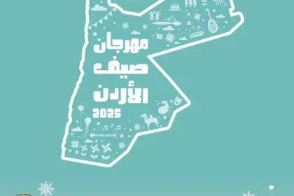 وزارة الثقافة تعلن برنامج فعاليات مهرجان صيف الأردن في دورته الخامسة