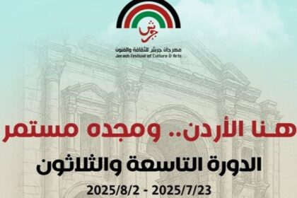 الإعلان عن فعاليات الدورة الـ (39) لمهرجان جرش للثقافة والفنون 2025