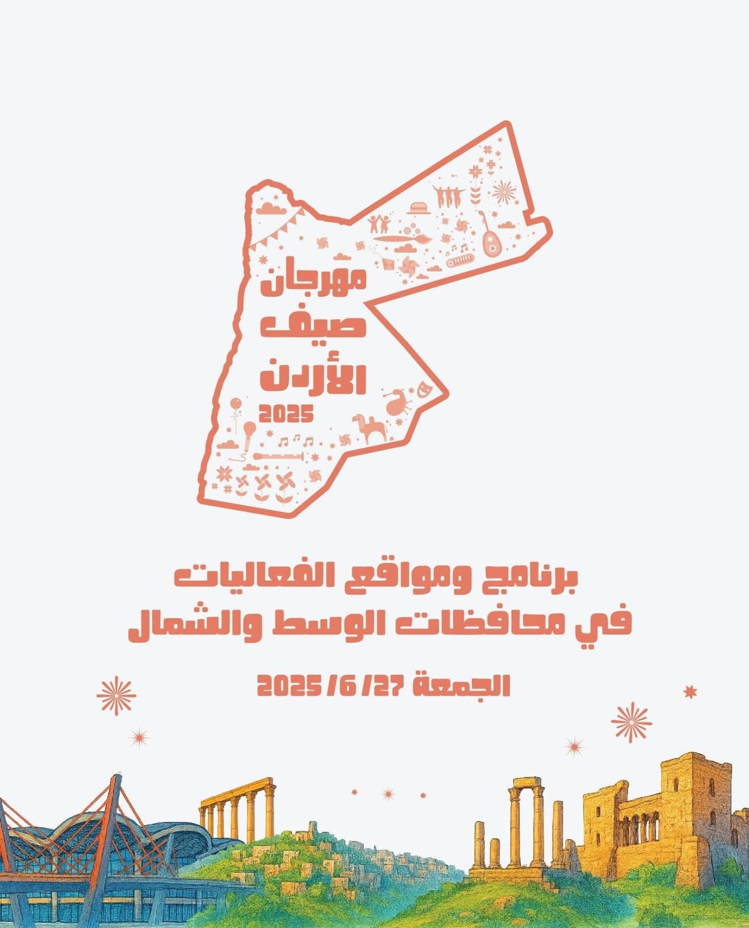 انطلاق فعاليات مهرجان صيف الأردن اليوم انطلاق فعاليات مهرجان صيف الأردن اليوم