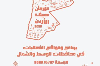 انطلاق فعاليات مهرجان صيف الأردن اليوم